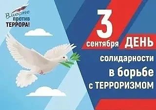 3 сентября — День солидарности в борьбе с терроризмом!