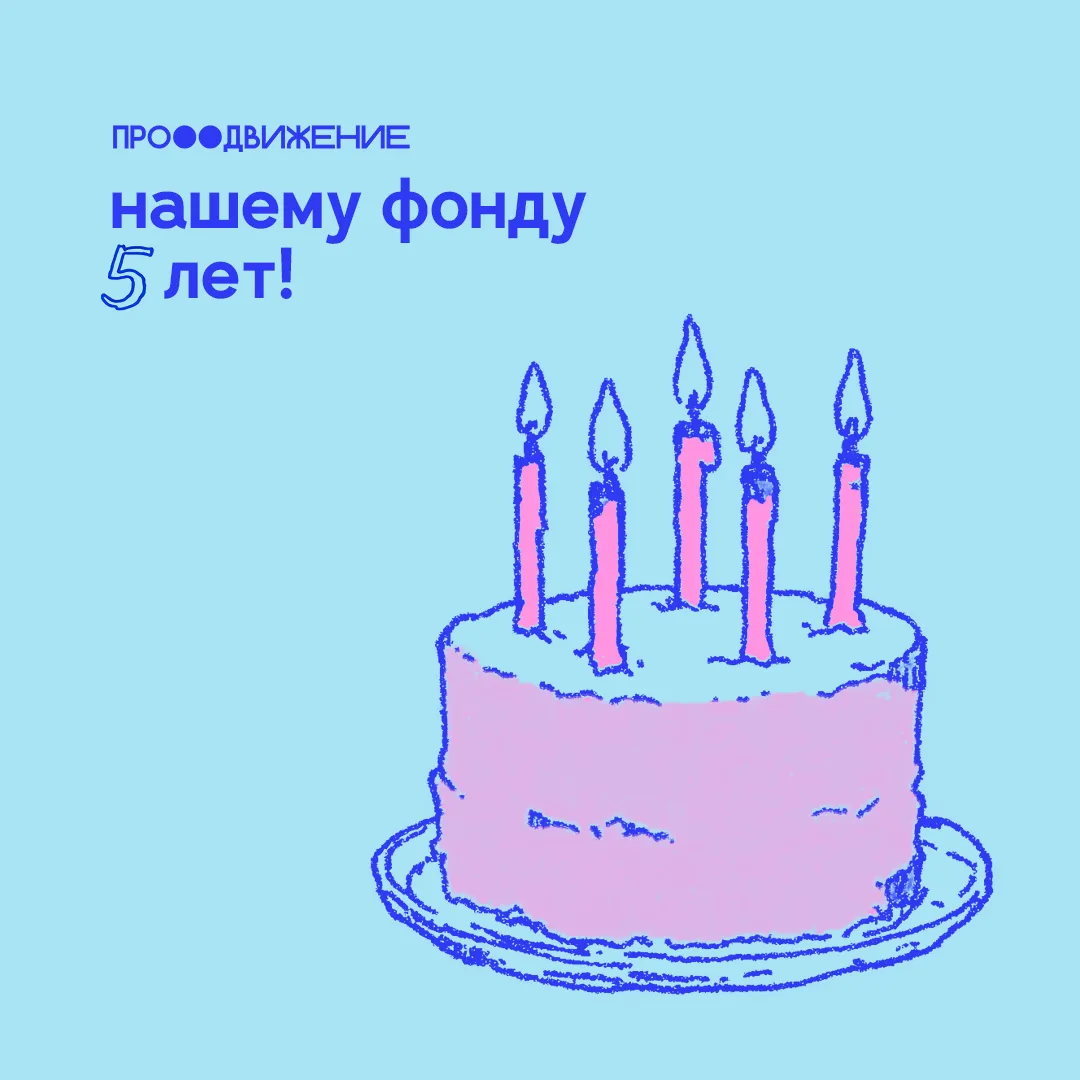 ⚡ Ровно пять лет назад, 28 мая 2021 года, мы создали наш фонд. Мы не знали тогда, сколь...