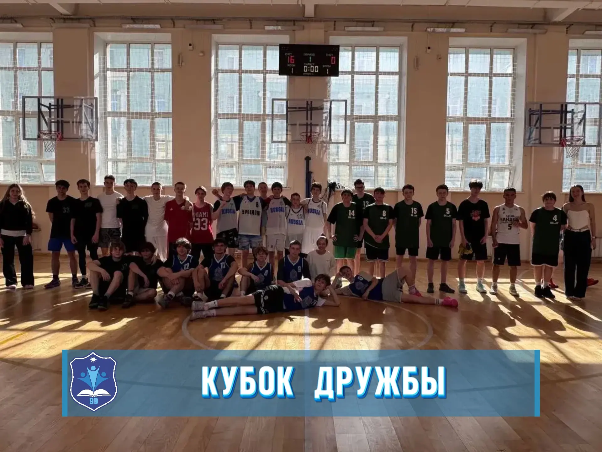 🏀 Турнир по баскетболу «Кубок Дружбы» 🏀