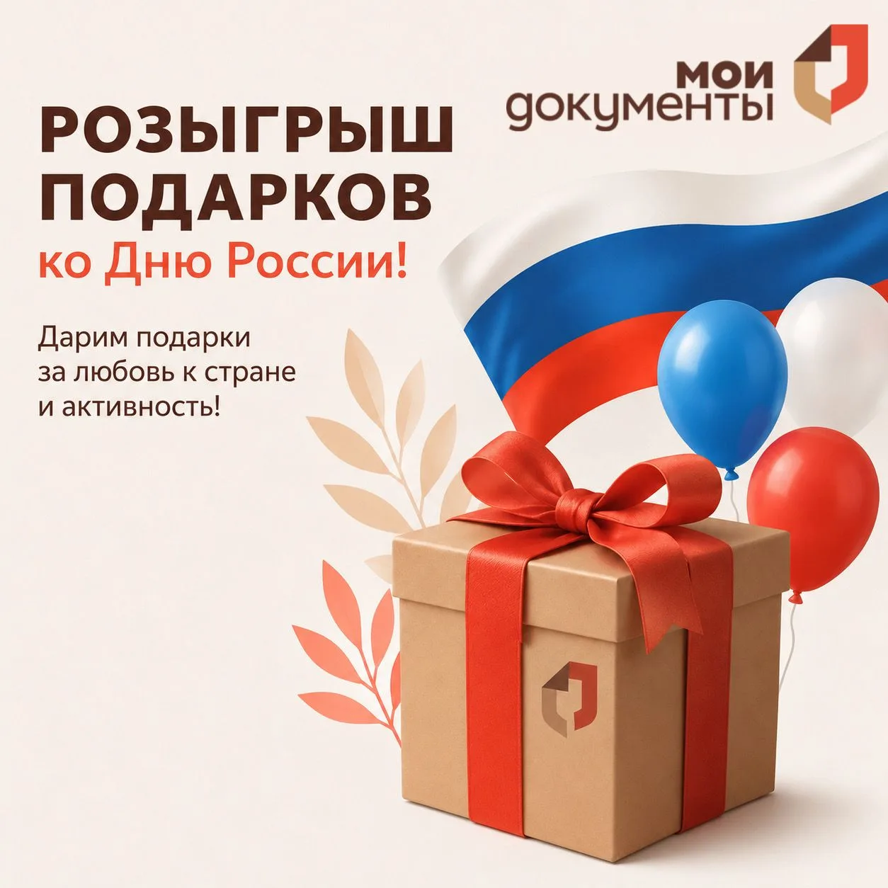 🇷🇺 МФЦ Тульской области поздравляет вас с наступающим Днём России. В честь праздника ...