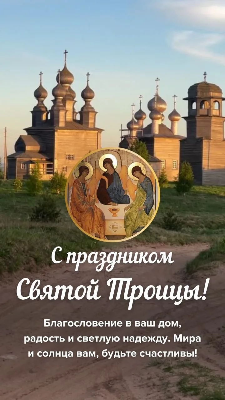 Поздравляем с Великой Троицей — днём Сошествия Святого Духа.