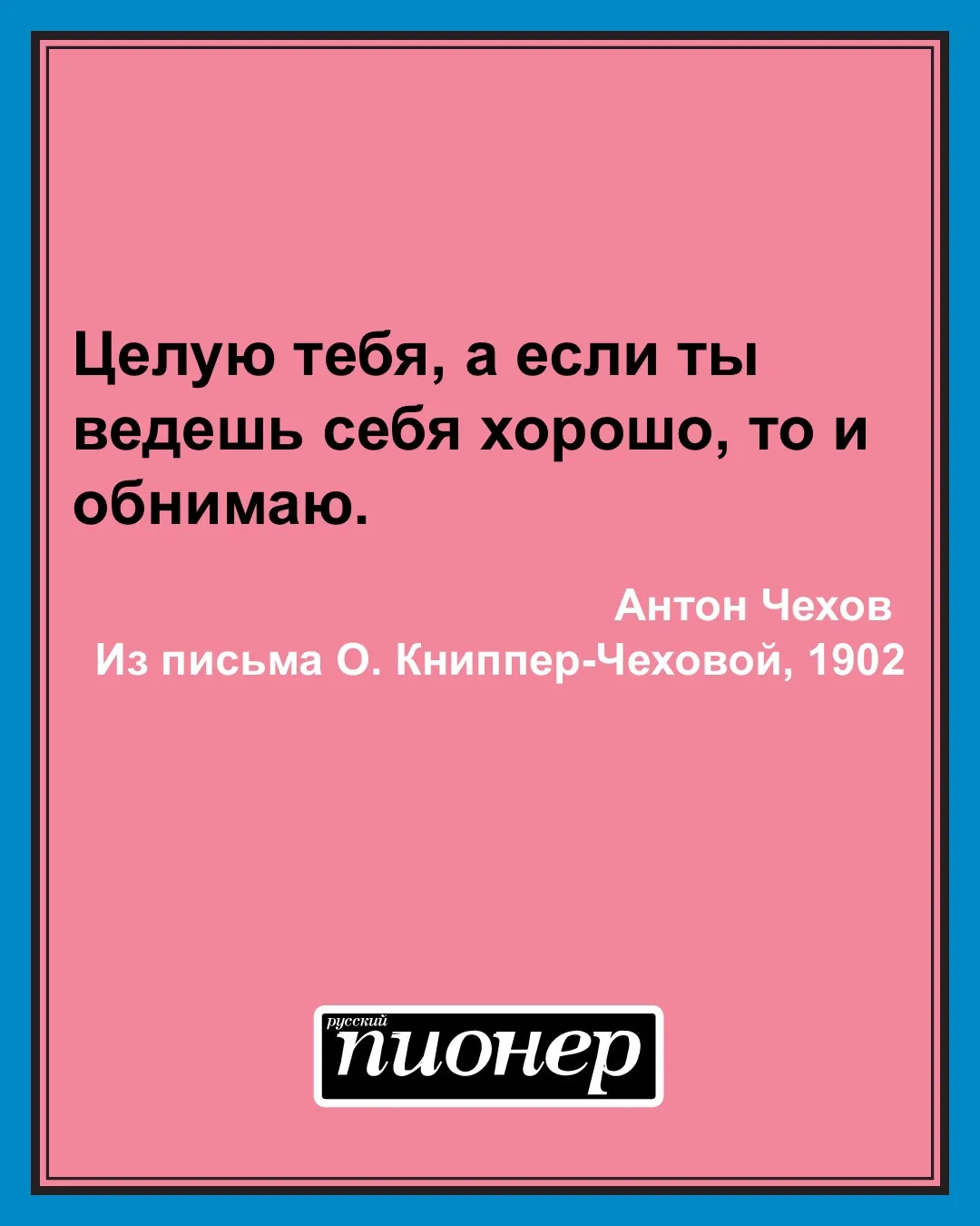 Цитата дня от Антона Чехова #цитатадня 
Все цитаты на http://ruspioner.ru/weekpicture