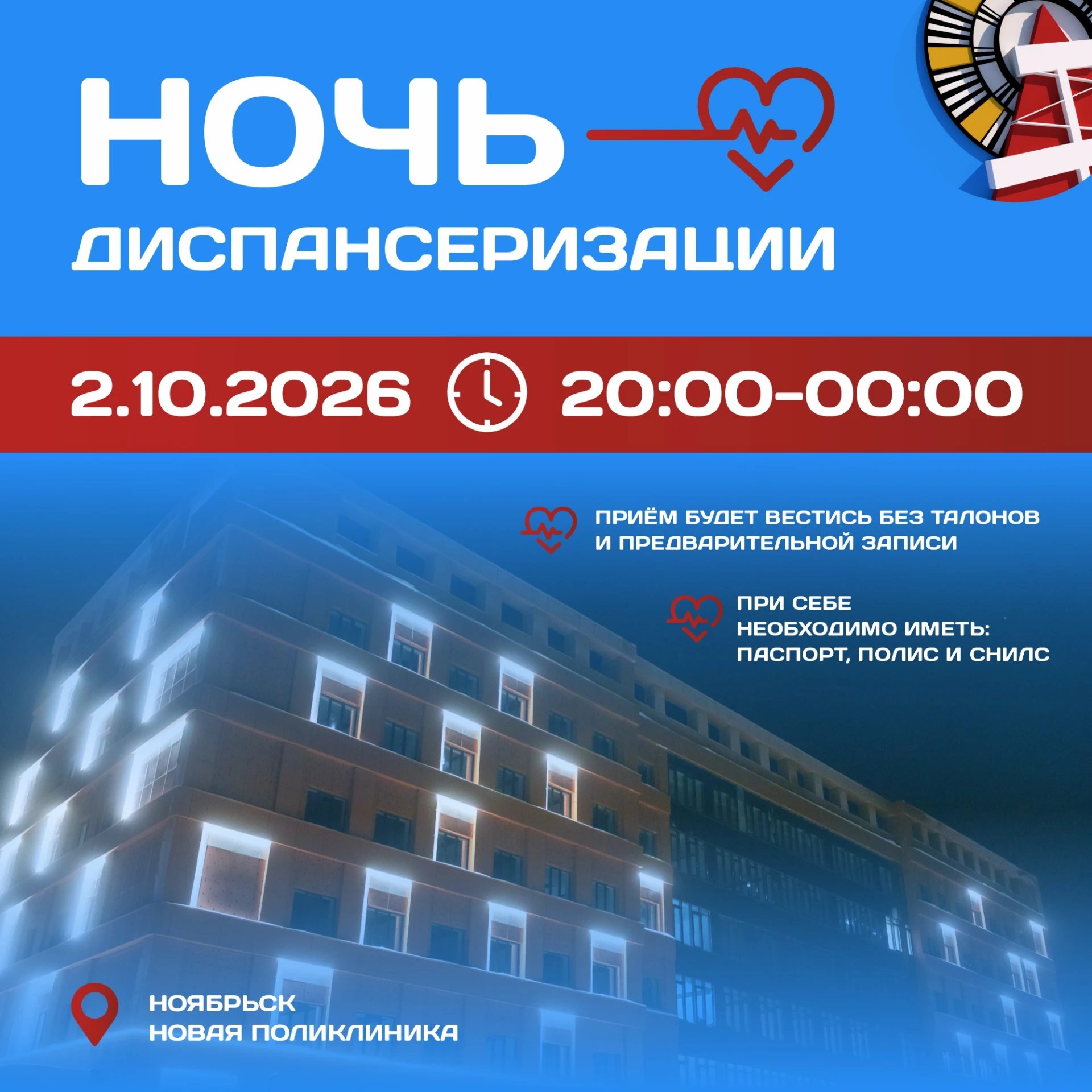 В Ноябрьске пройдёт ночная диспансеризация