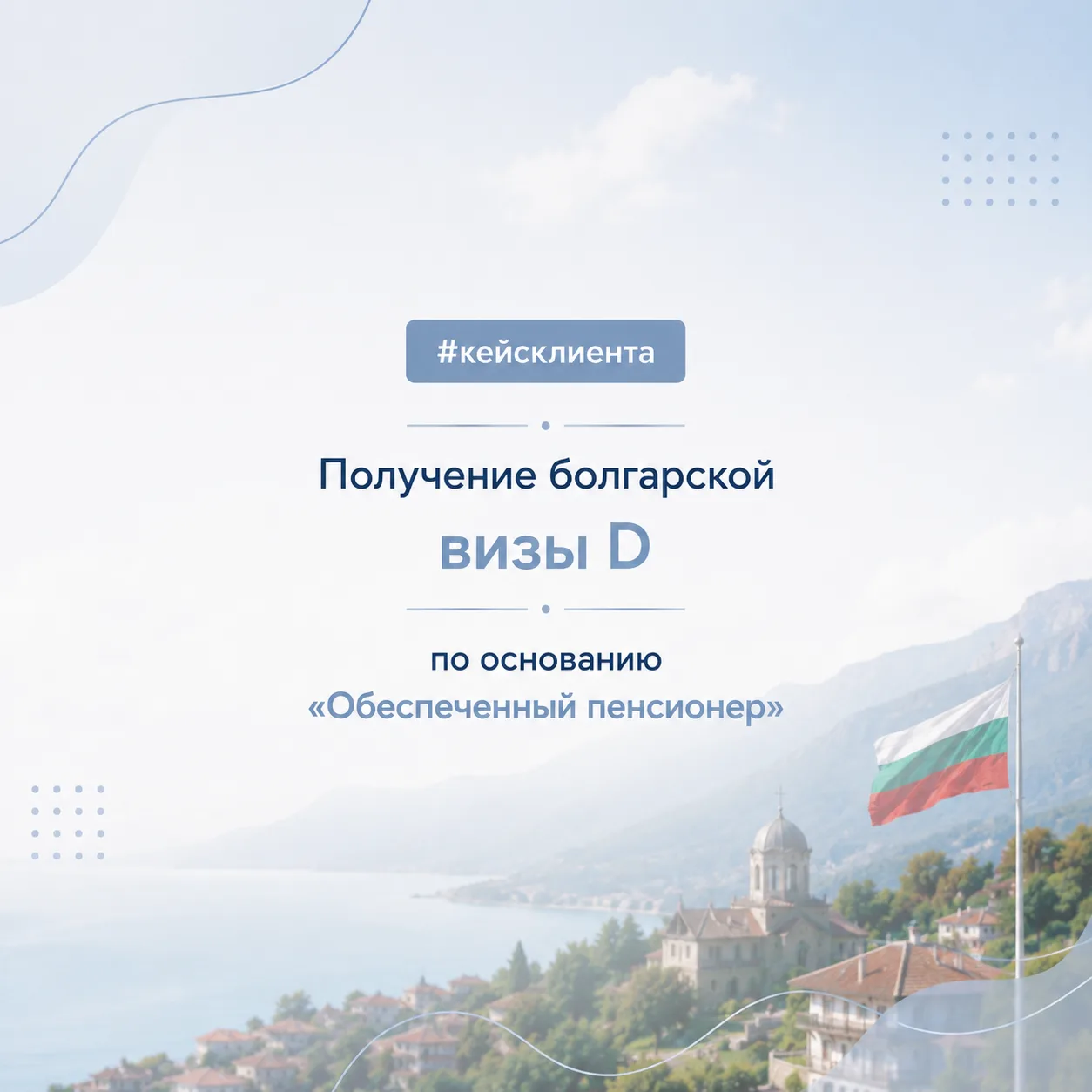#кейсклиента Получение болгарской визы D по основанию «Обеспеченный пенсионер»