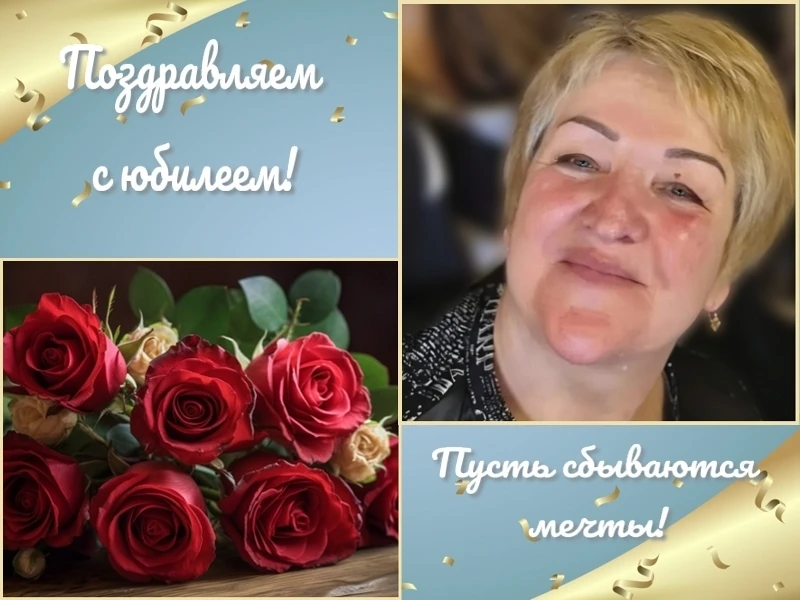 Коллектив комплексного центра поздравляет Анну Николаевну Кулемзину с 60-летним юбилеем...