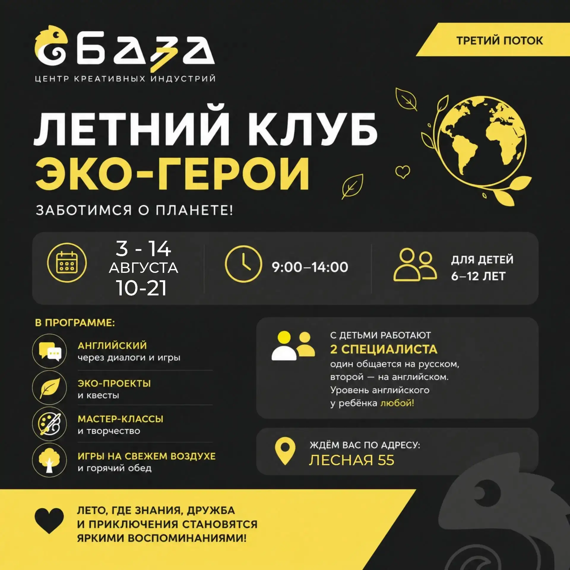 Каникулы заканчиваются. Приключения — нет. 🌎

В августе на Базе стартует летний клуб «Эко-герои».

