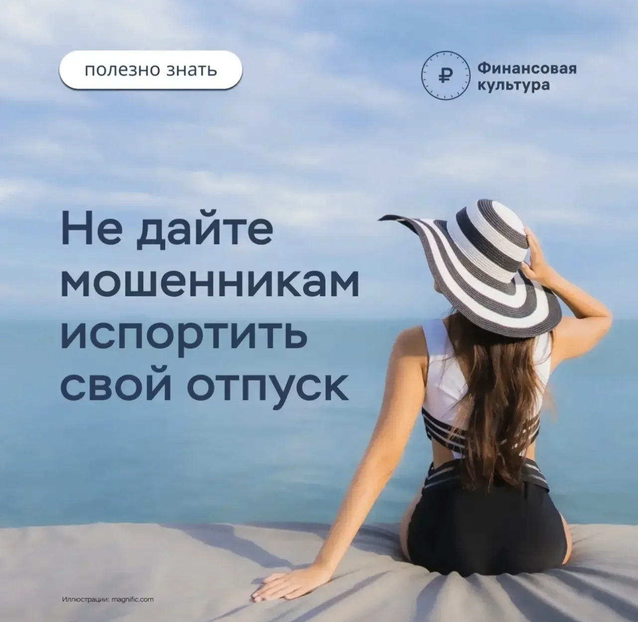 📌Как отправиться в отпуск и не угодить в лапы мошенников?
🌟Планируя поездку, человек в первую очер