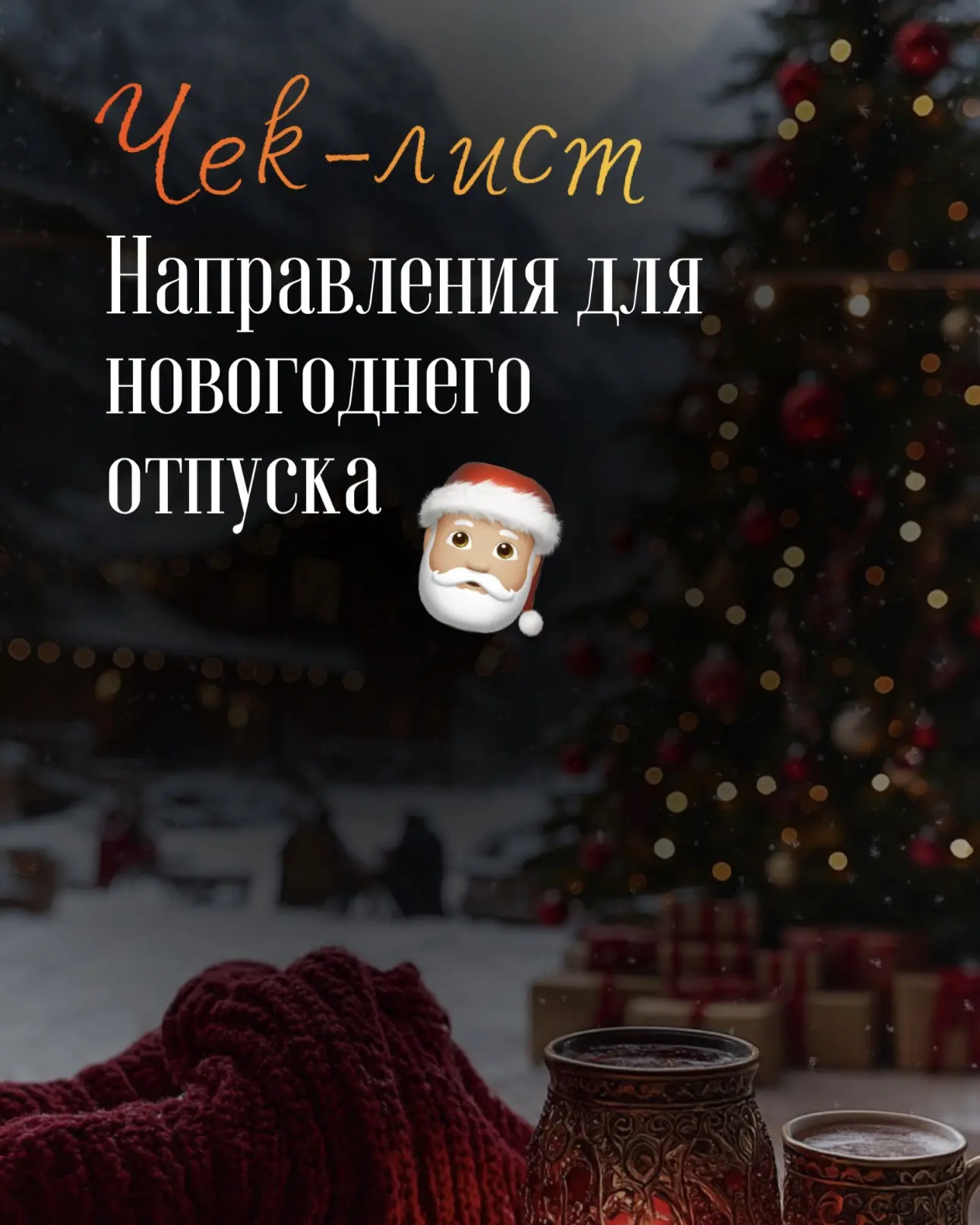 🎄Чек-лист: направления для новогоднего отпуска