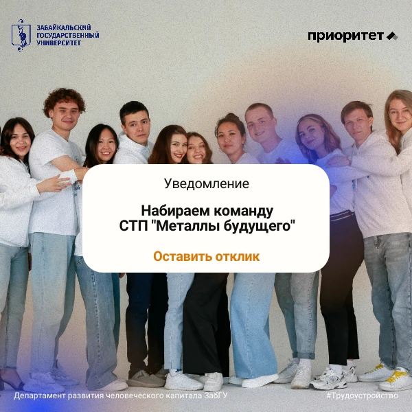 Хочешь стать частью большого дела? Присоединяйся к стратегическому проекту «Металлы буд...