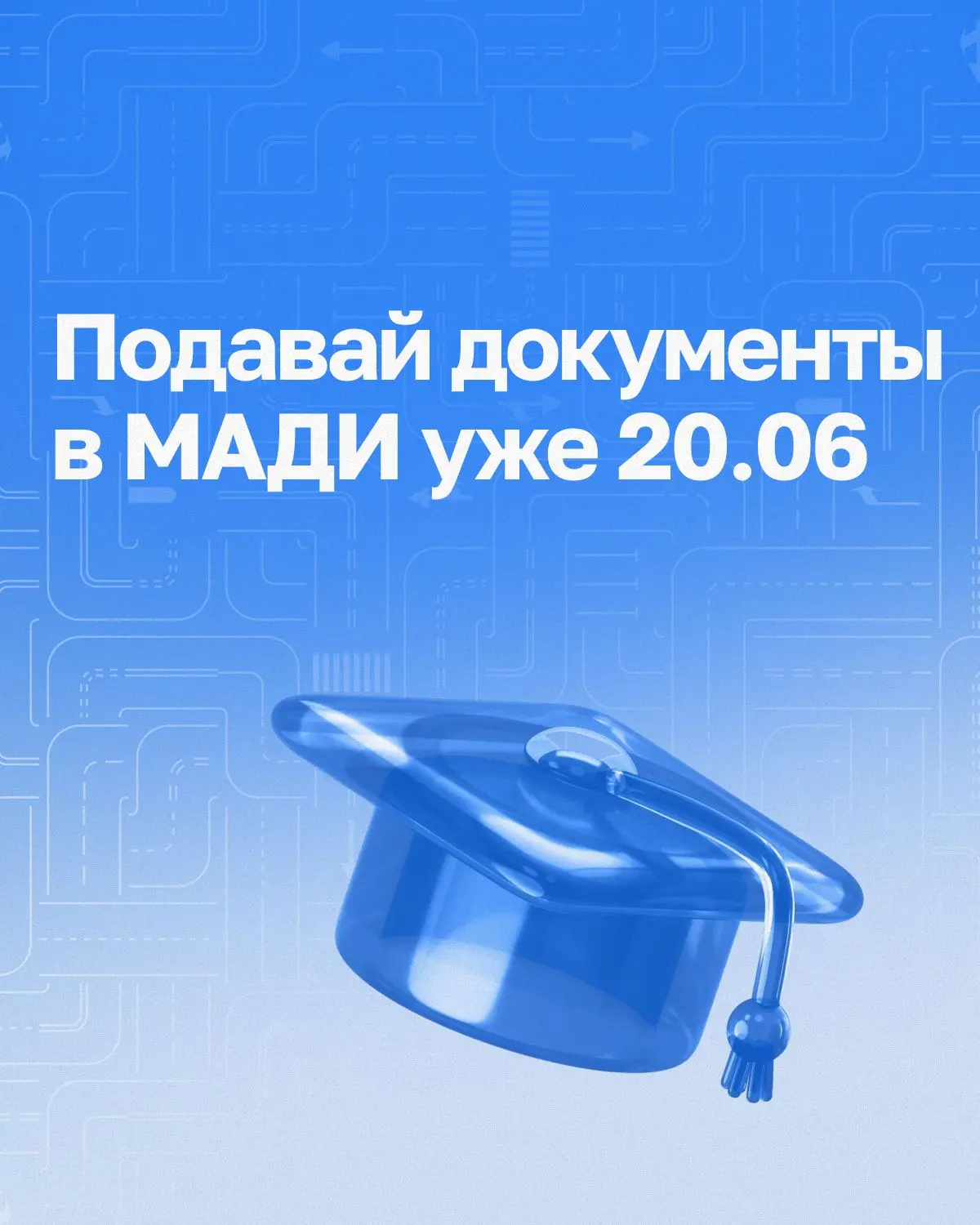 А что, так можно было?!

📅 20.06 – пройдет финальный День открытых дверей в нашем вузе!

Если ты пл