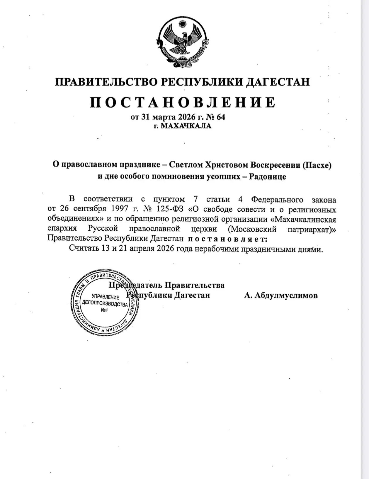 ⚡️ 13 и 21 апреля объявлены в Дагестане нерабочими праздничными днями