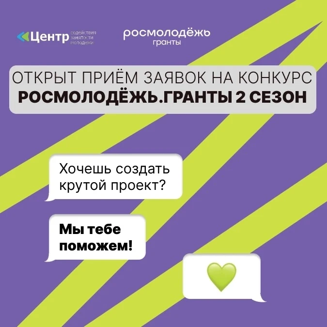Открыт приём заявок на 2‑й сезон «Росмолодёжь.Гранты»! 🎉