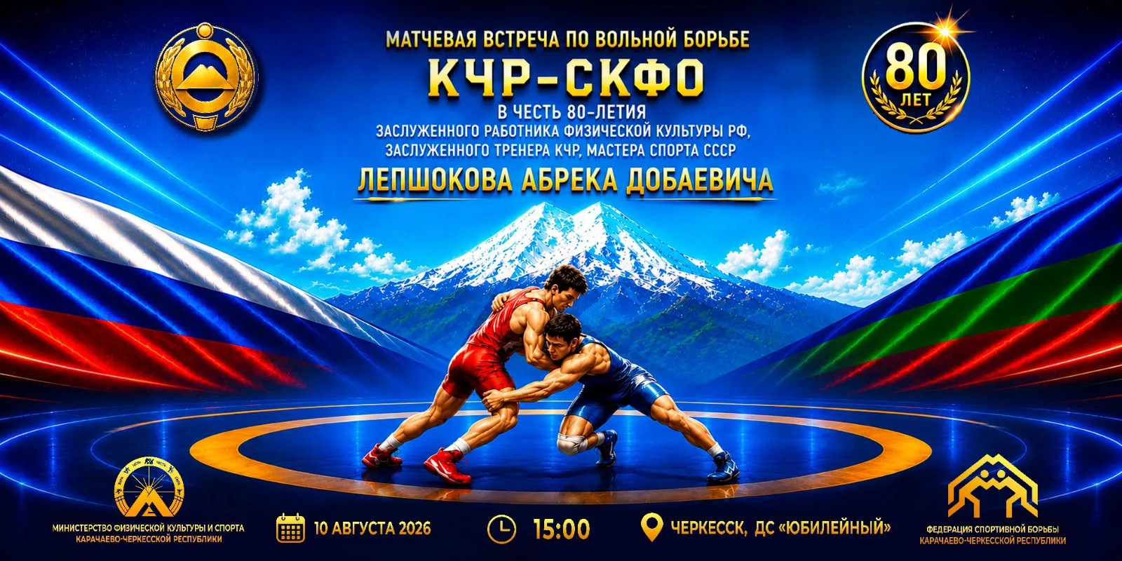 ⚡️ Матчевая встреча по вольной борьбе КЧР - СКФО

10 августа в Черкесске пройдёт матчевая встреча по