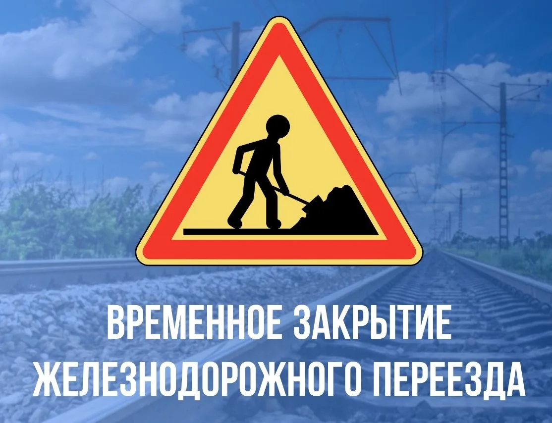 Внимание ❗️ Временные ограничения движения через переезд