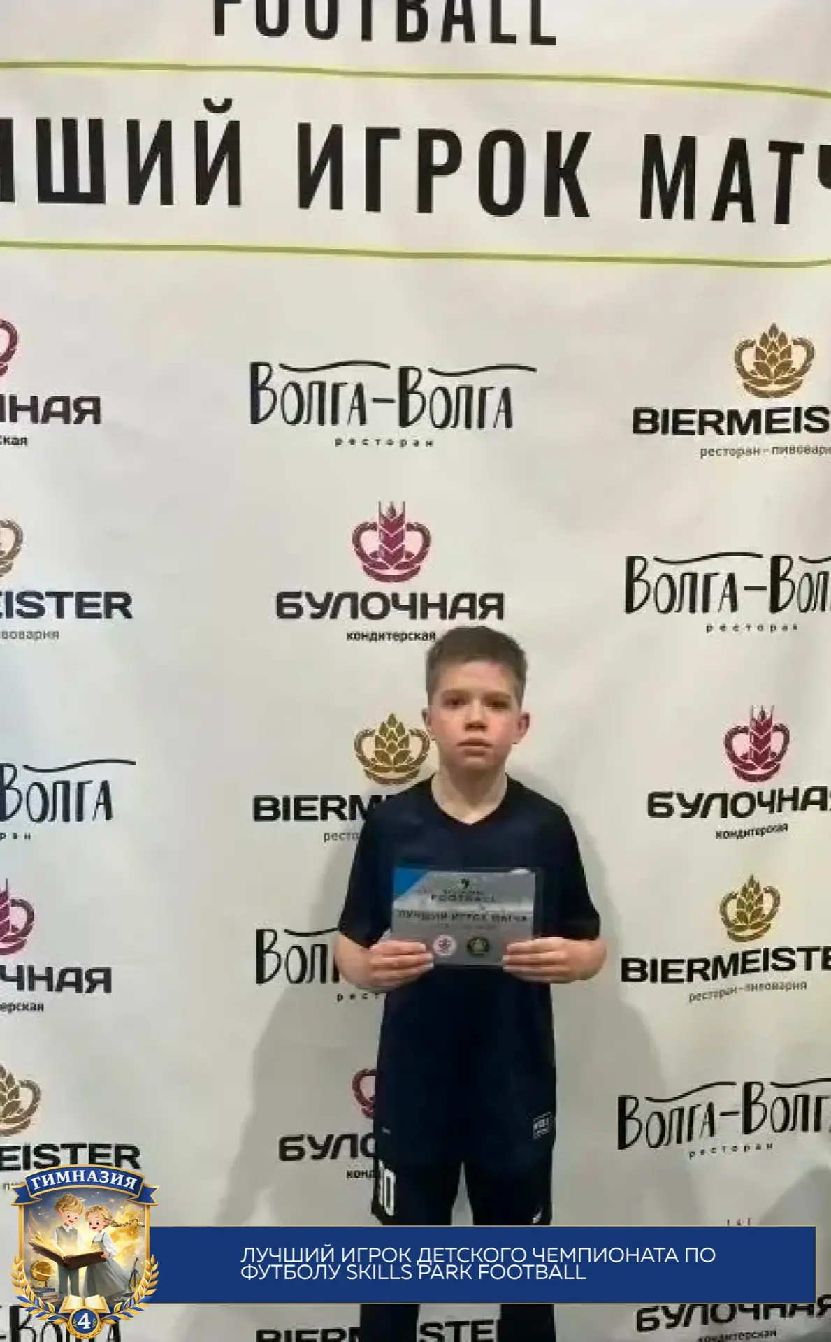 Лучший игрок детского чемпионата по футболу Skills Park Football 🏆 Ученик 4 "А" класса, Корытин Алек