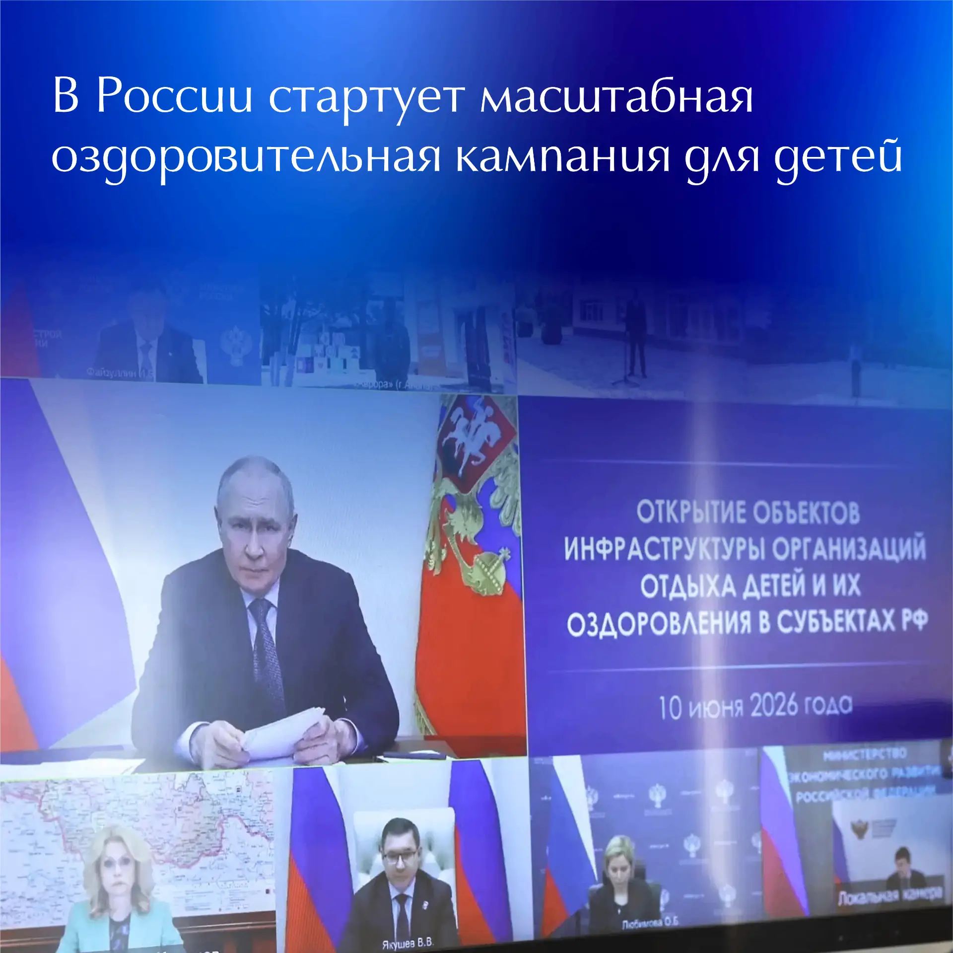 💻 10 июня Президент Российской Федерации Владимир Путин принял участие по видео‑конференц‑связи в т