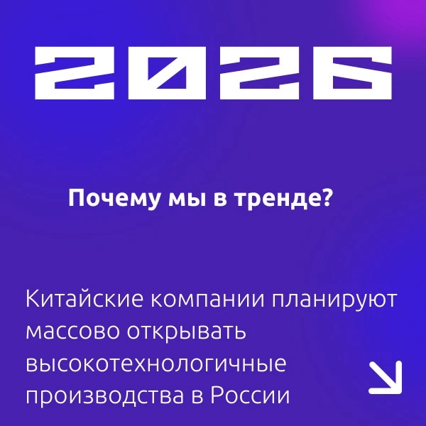 Объем предложений по локализации заводов КНР в России демонстрирует устойчивый рост. Ро...