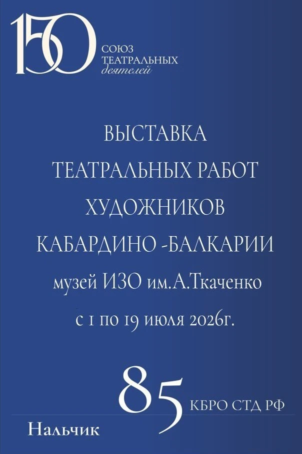 В Нальчике 1 июля откроется выставка театральных эскизов