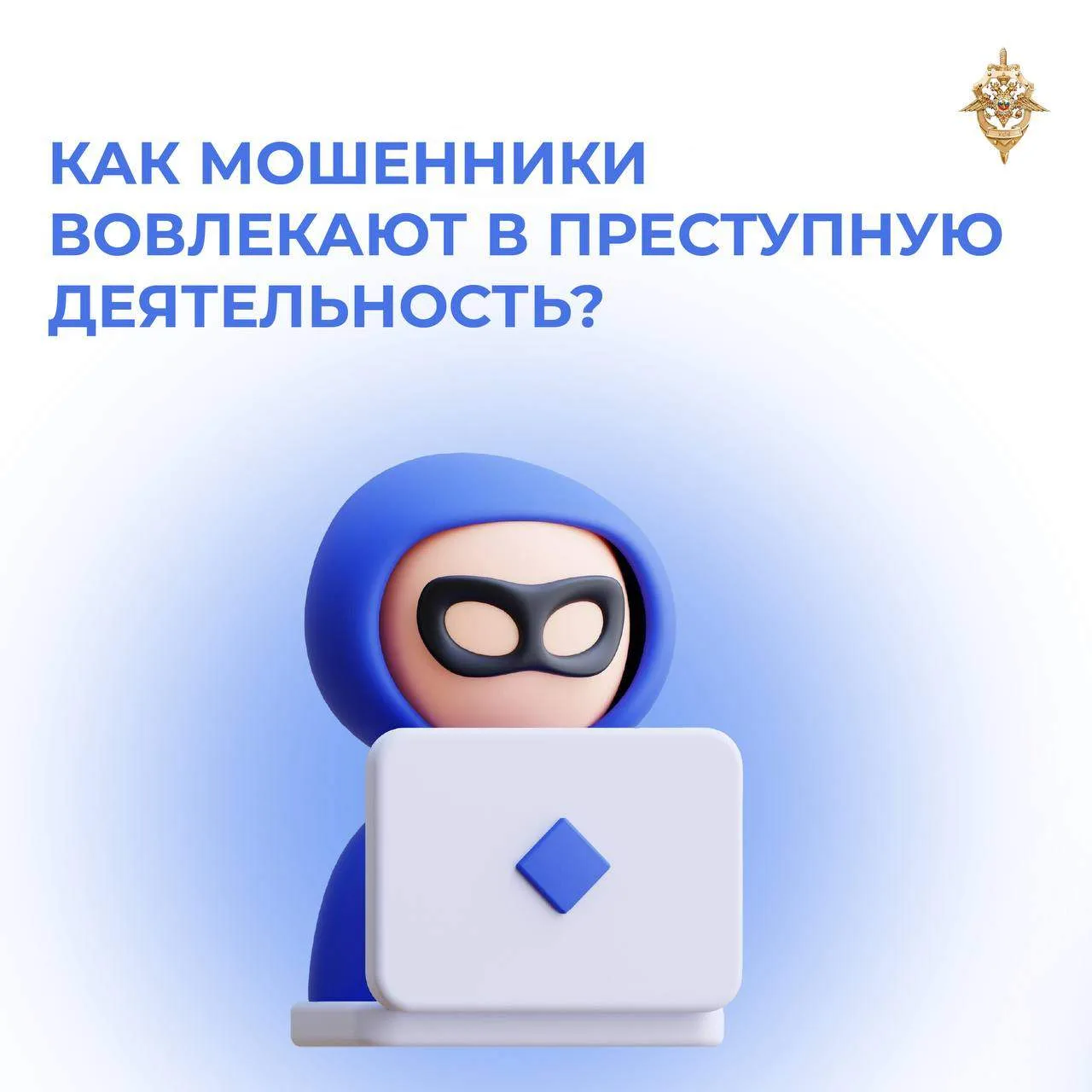 Не дайте втянуть себя в преступление!