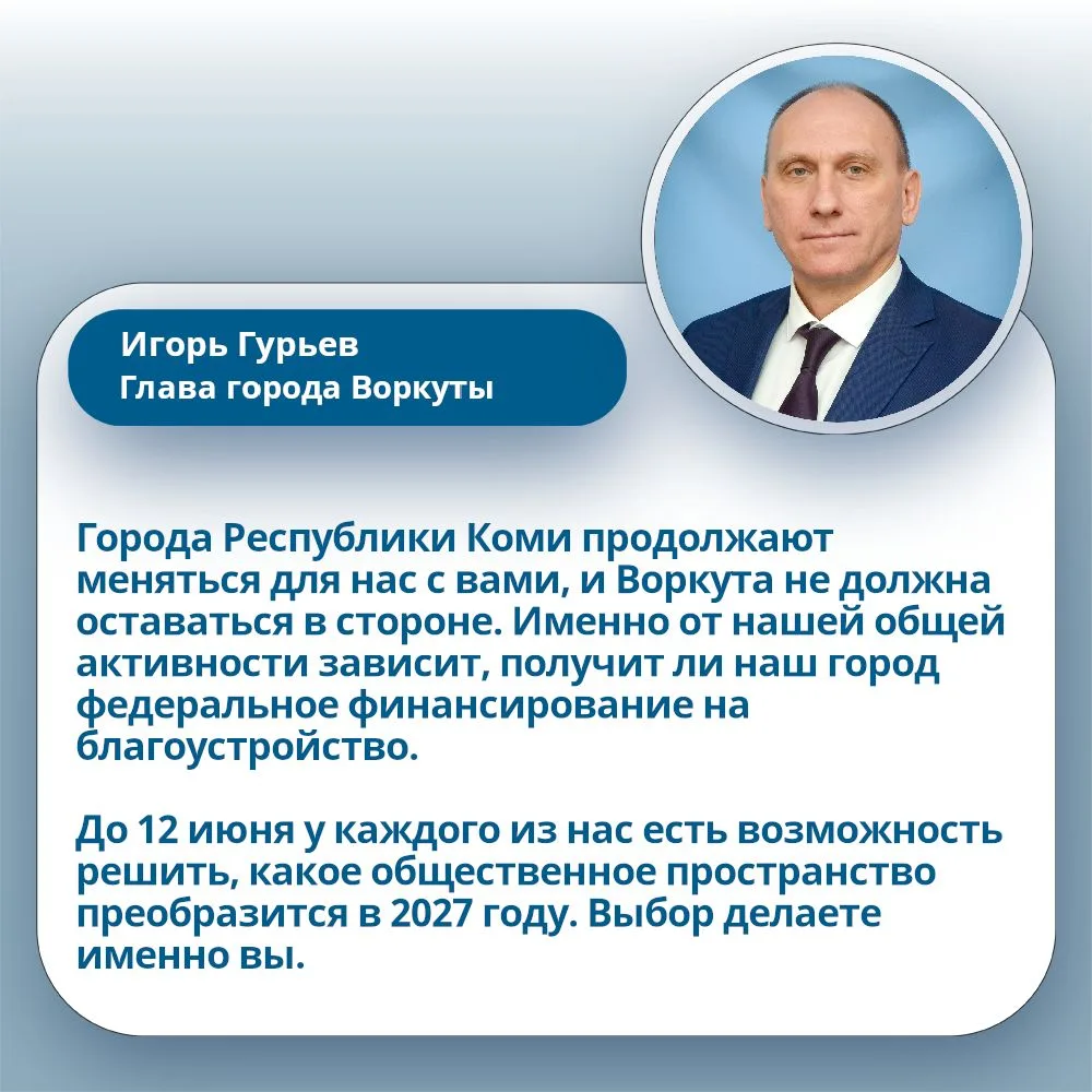Глава города Воркуты Игорь Гурьев призывает воркутинцев принять участие в голосовании