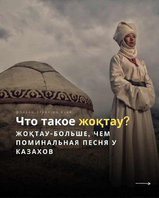 🎶 Жоқтау – обрядовая песня-причитание об усопшем. Само слово происходит от слова «жоқ»...