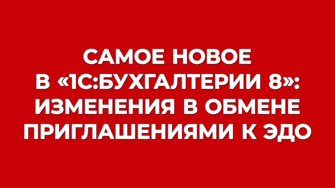 Кое-что новое в вашей 1С: изменения в обмене приглашениями к ЭДО ♻