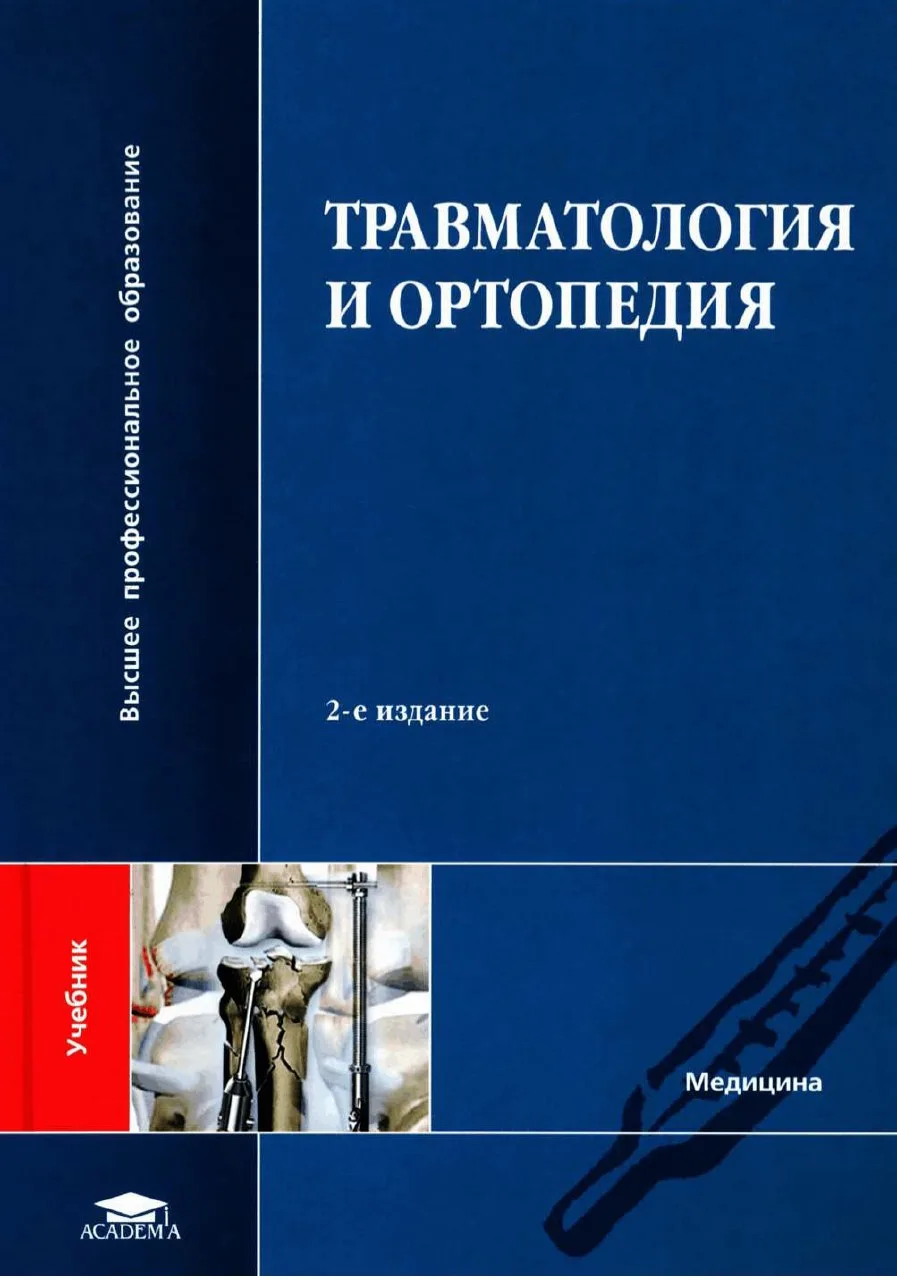 📗 Травматология и ортопедия