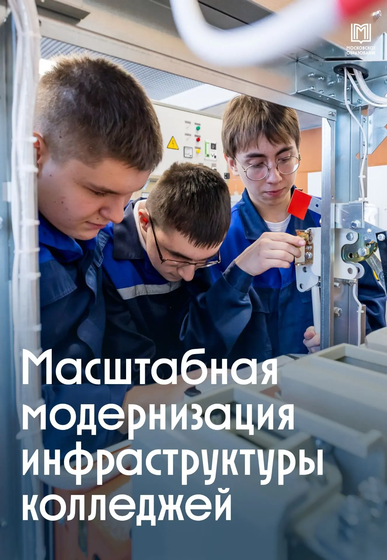 Продолжается масштабная модернизация инфраструктуры колледжей