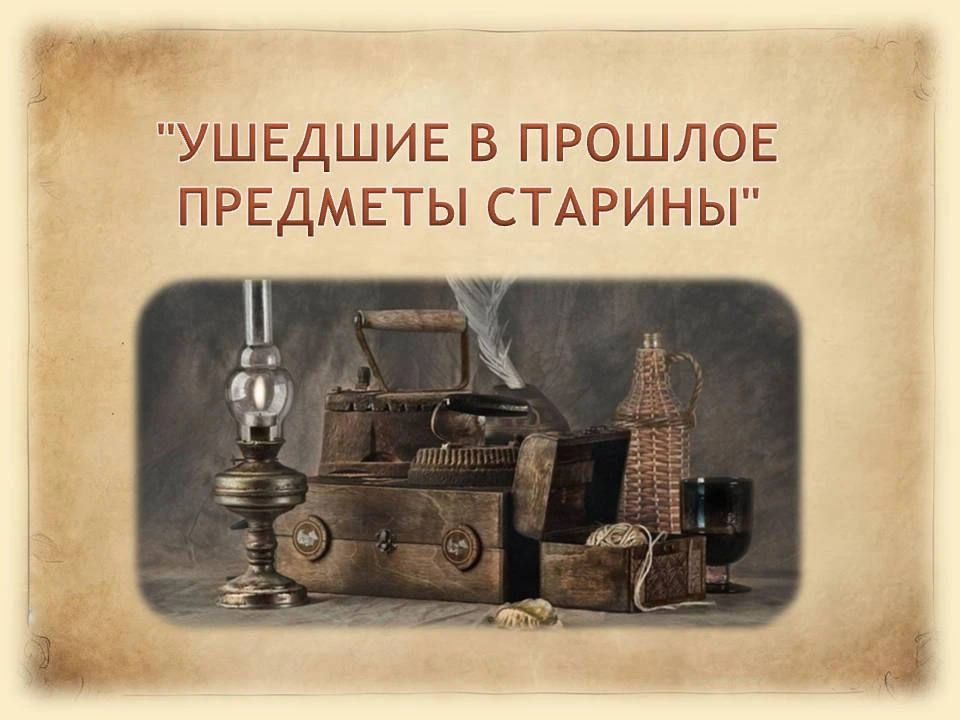 Дорогие подписчики!
🔸 Мы рады приветствовать вас в нашей новой рубрике "УШЕДШИЕ В ПРОШЛОЕ ПРЕДМЕТЫ 