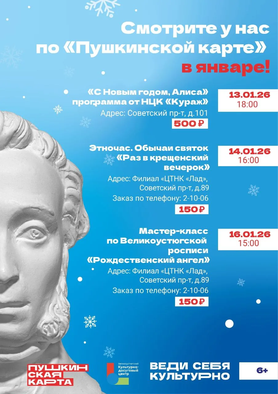 🌀По Пушкинской карте в январе! 
 
📢Оплатить мероприятие Великоустюгского культурно-досугового цент
