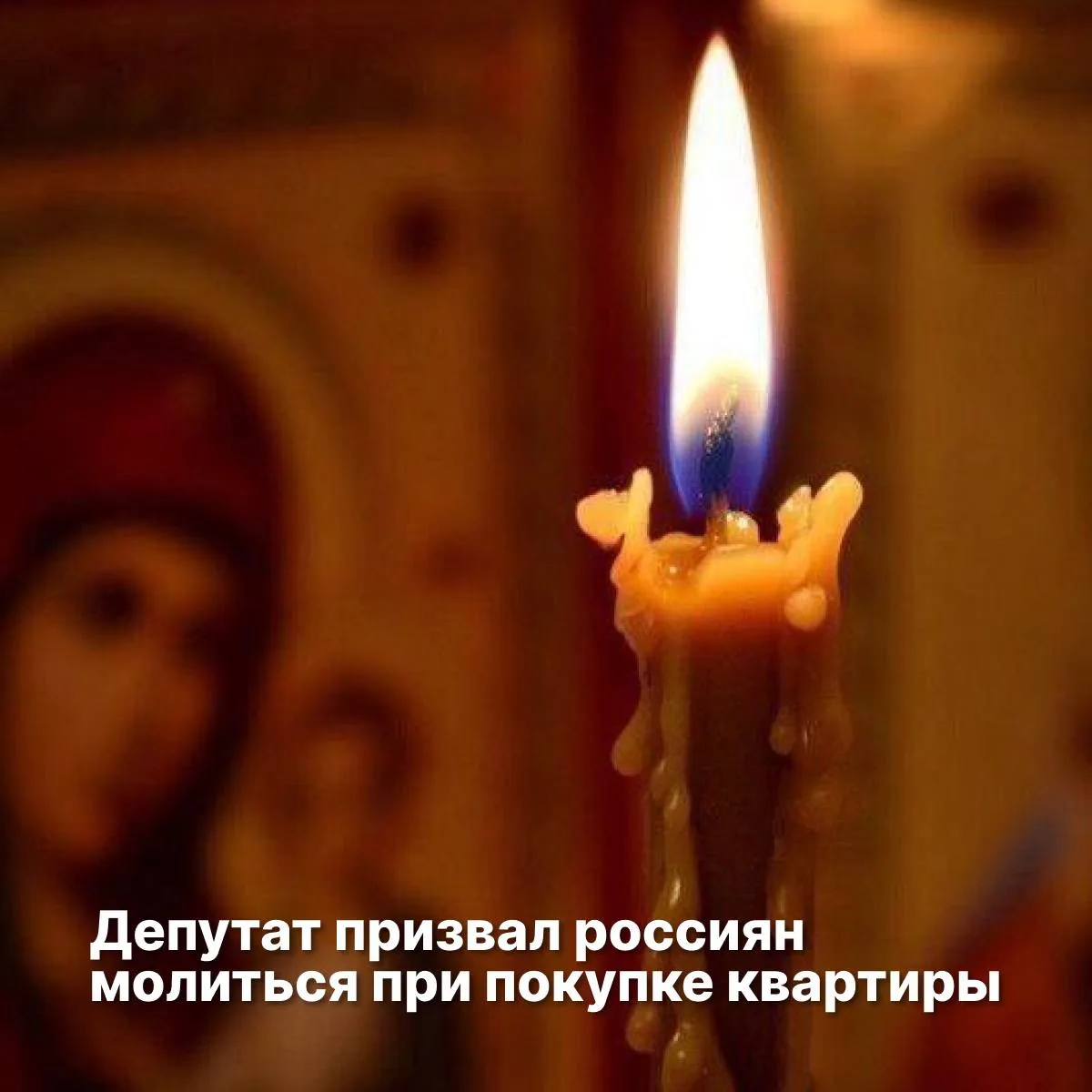 Кому ставить свечку, чтобы одобрили ипотеку?🕯