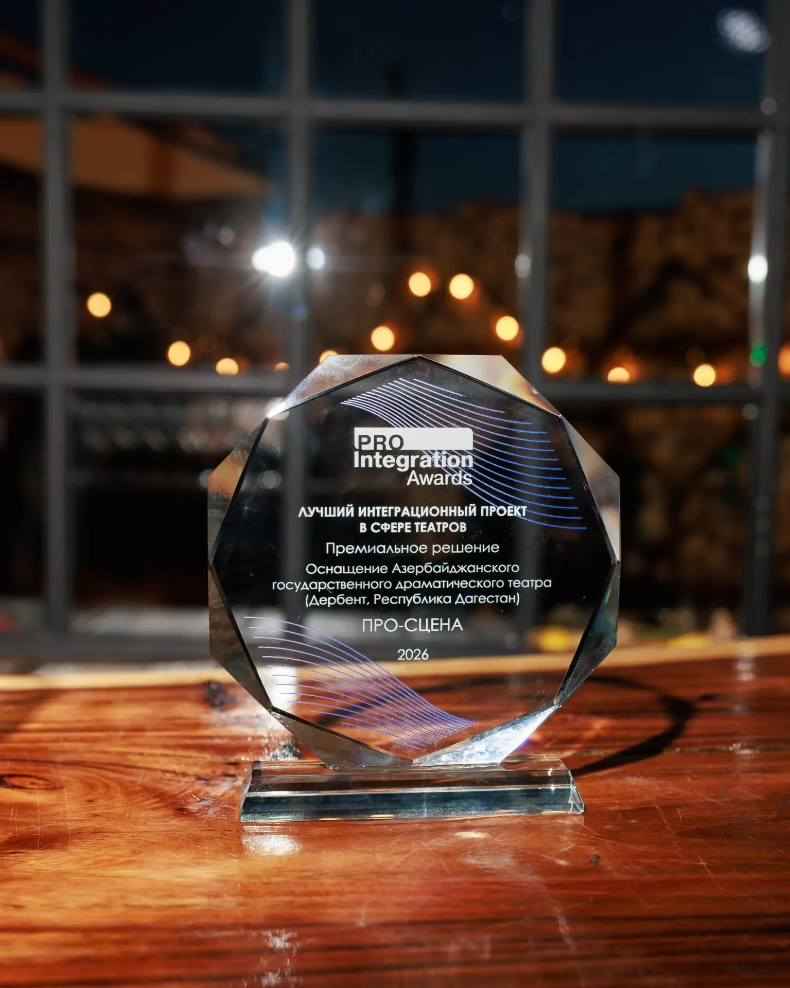 Про-Сцена получила награду PRO Integration Awards 2026

Наш проект оснащения Азербайджанского госуда