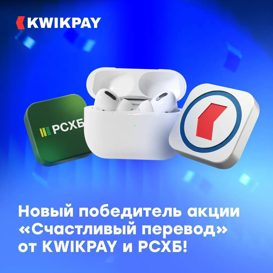 Новый победитель акции «СЧАСТЛИВЫЙ ПЕРЕВОД» от KWIKPAY и РСХБ!🎉