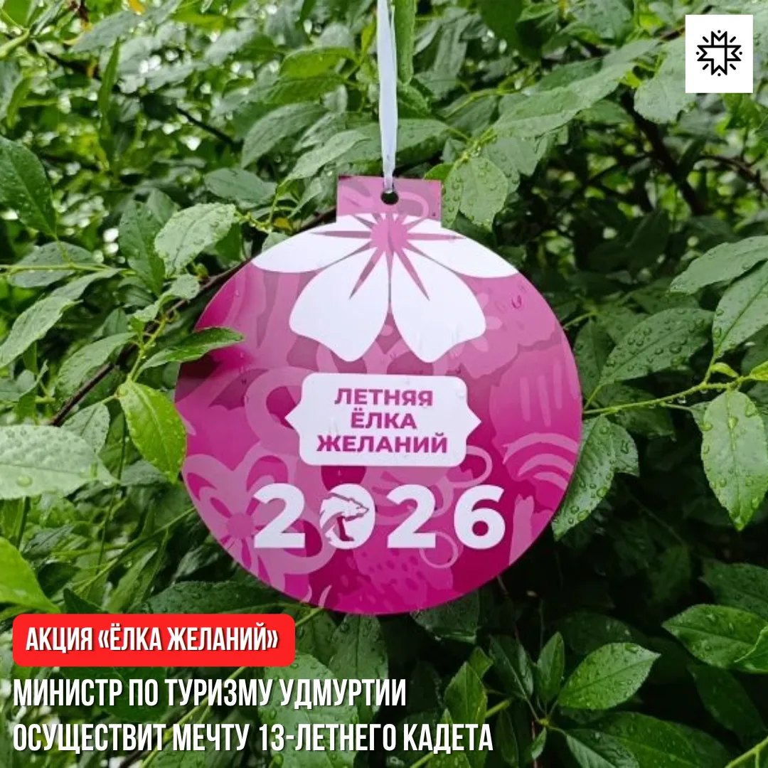 💫Министр по туризму Удмуртии осуществит мечту 13-летнего кадета