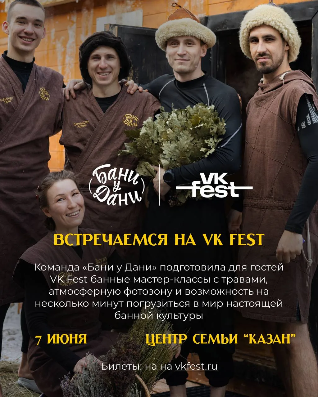 «Бани у Дани» на VK Fest 🔥