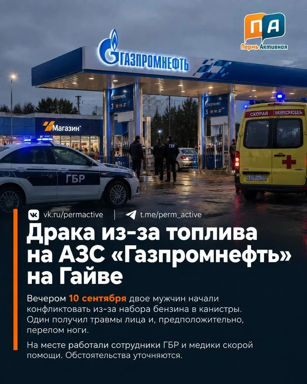 😱 На АЗС «Газпромнефть» в Перми вечером 10 сентября произошла драка из-за набора топли...
