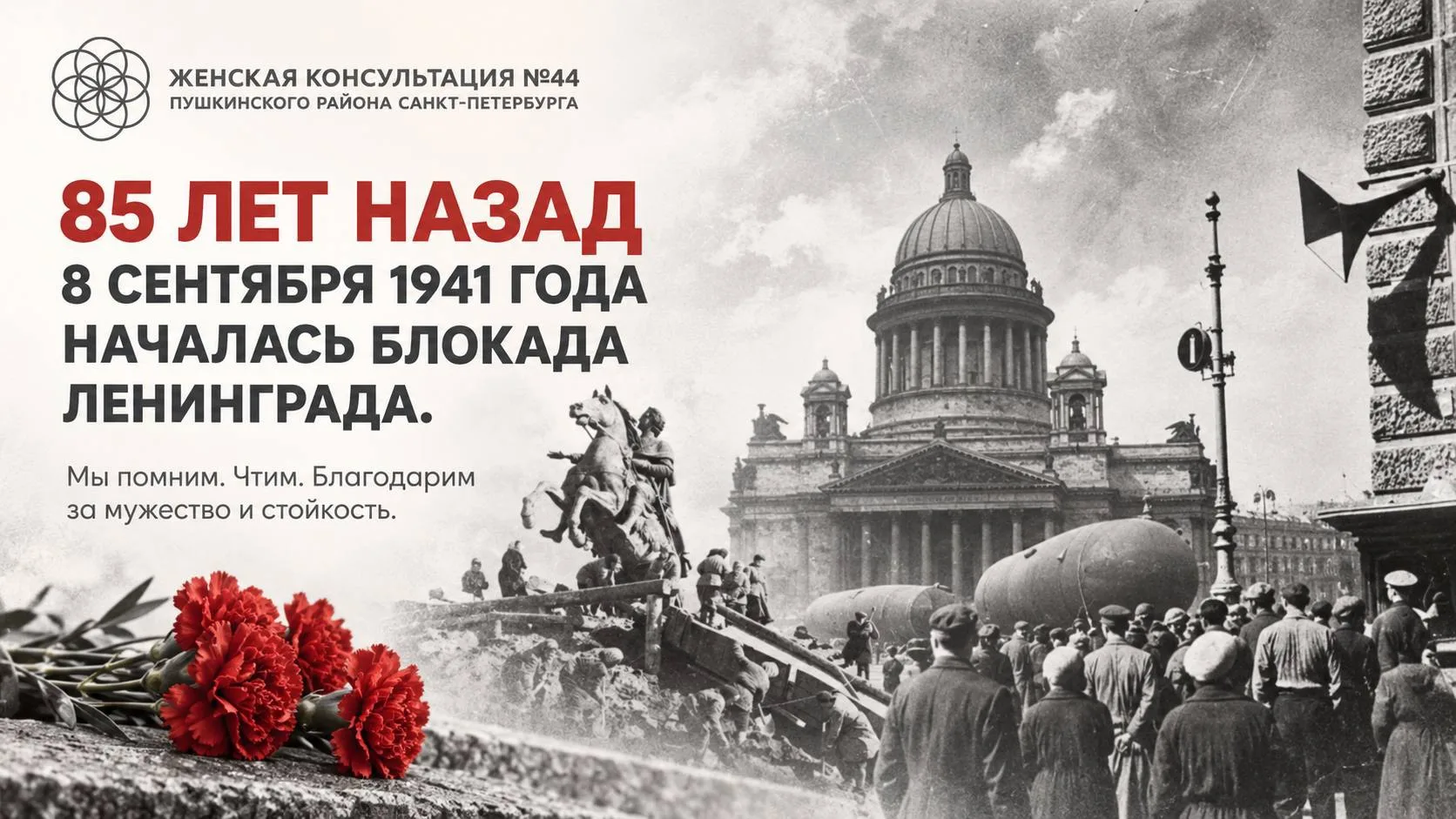 «8 сентября — День памяти жертв блокады Ленинграда. Вся страна сегодня замирает в минут...