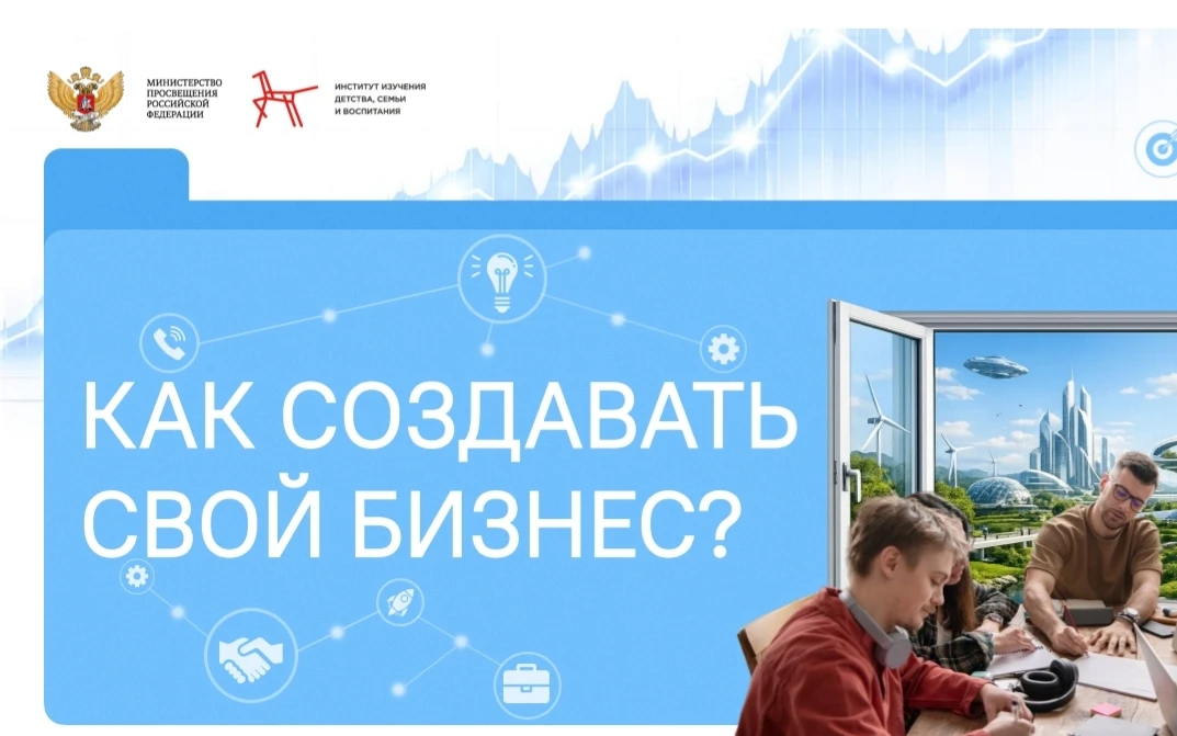 26 января на занятии «Разговоры о важном» была рассмотрена тема «Как создавать свой биз...