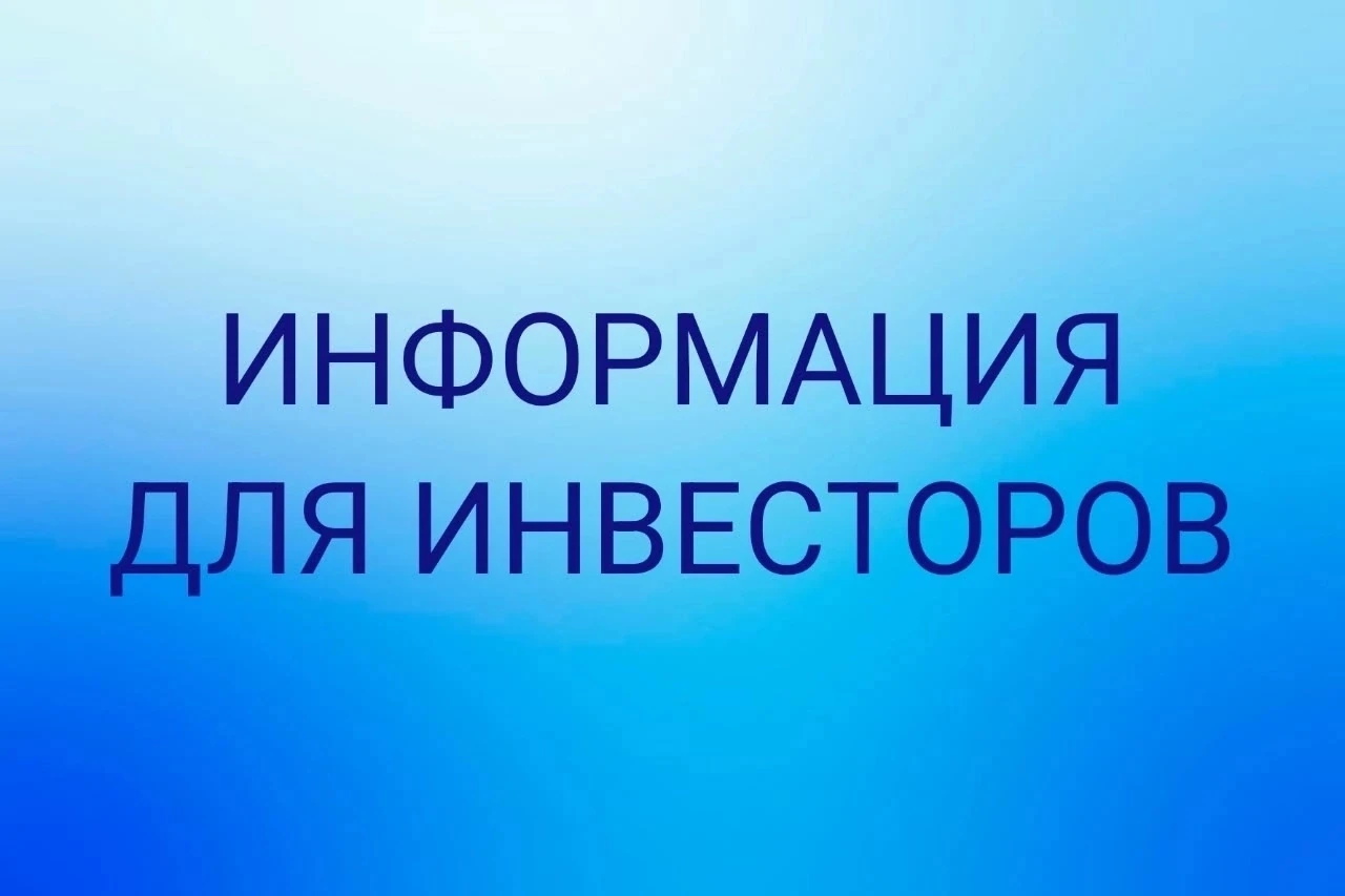 Информация для инвесторов‼️