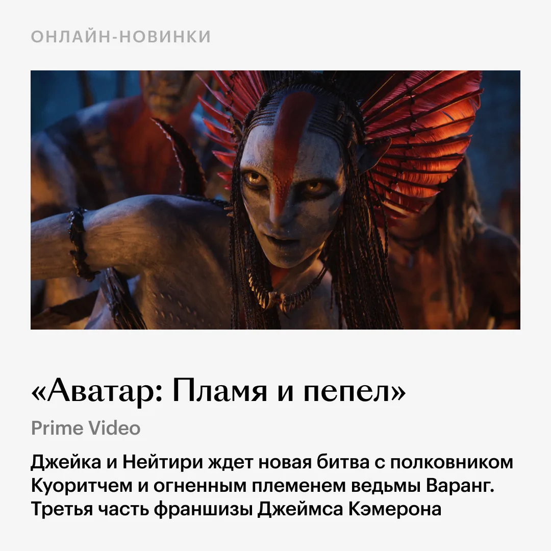 🍿 Дома смотрим третьего «Аватара» и стендап Сергея Орлова, а в кино — живописный «Космос засыпает» с