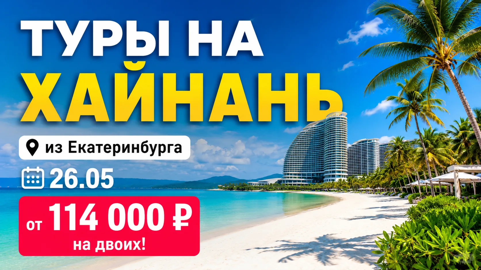✈️ Туры на Хайнань из Екатеринбурга — от 114 000 руб. на двоих!