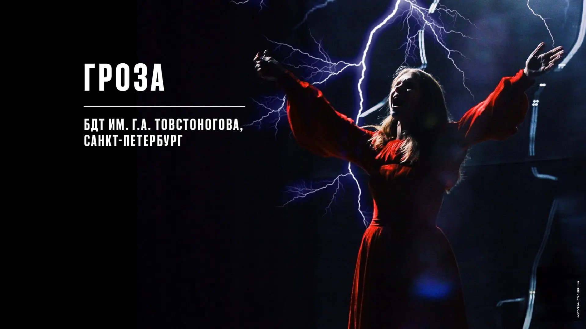 БДТ им. Г.А.Товстоногова