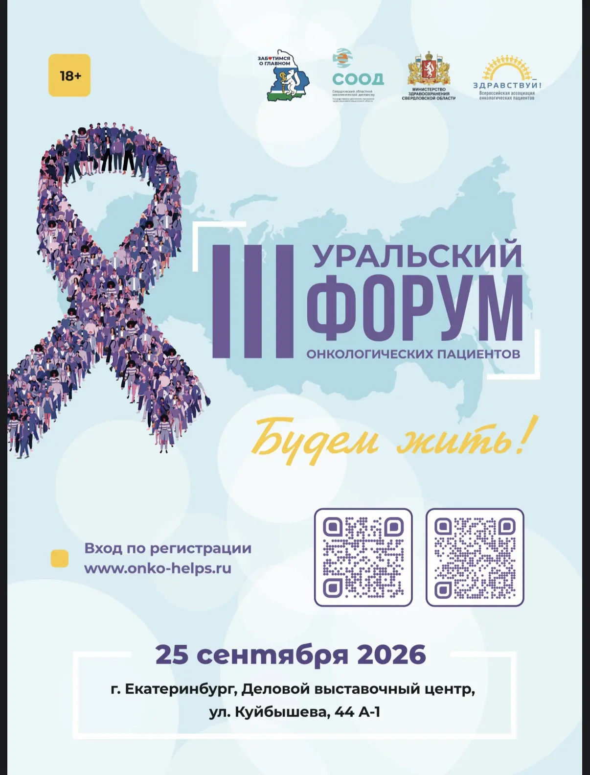 💥 УРАЛЬСКИЙ ФОРУМ ОНКОЛОГИЧЕСКИХ ПАЦИЕНТОВ