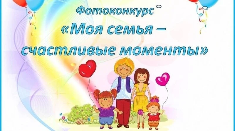 🏆 Школьный фотоконкурс «Моя семья — счастливые летние моменты» 🏆

Дорогие ребята, уважаемые родите