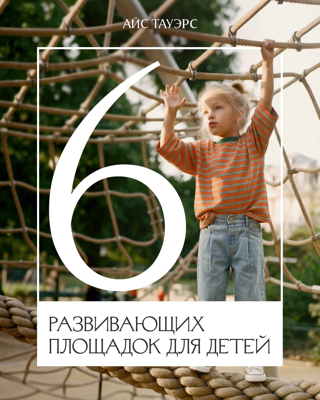 Цифра дня: 6 островков детского счастья во дворе — для игр и смеха.