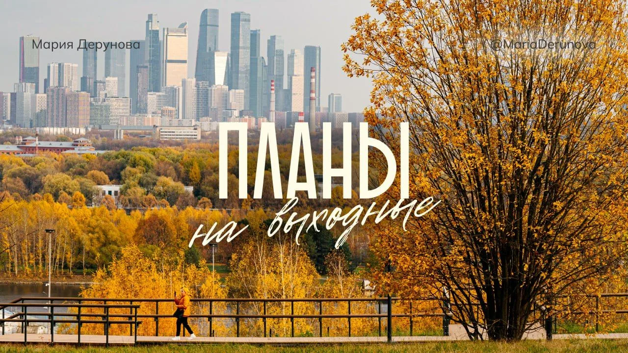 Чем заняться в Москве на выходных