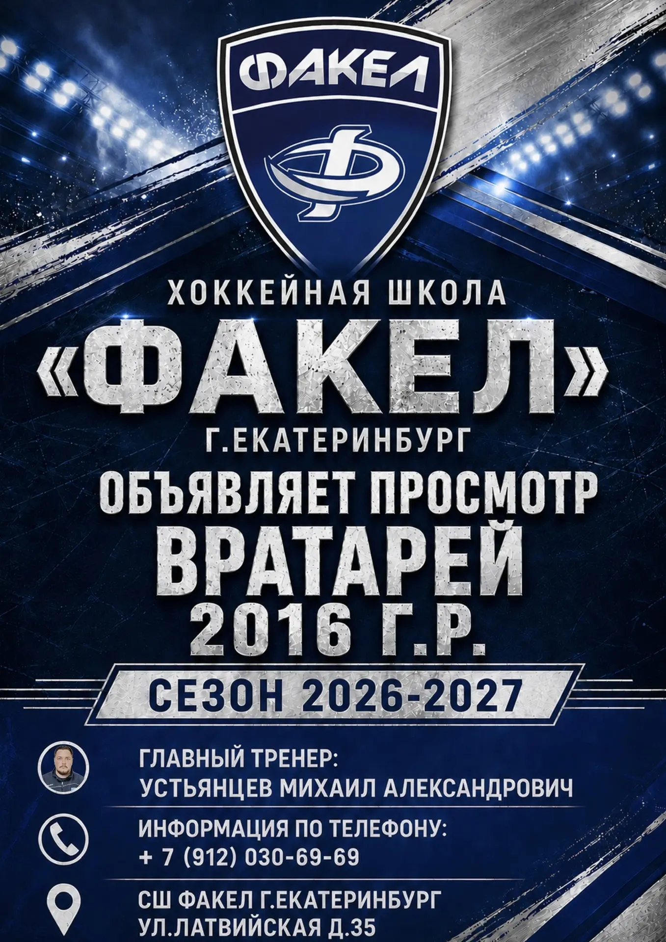 🥅🏒ХК «Факел» объявляет просмотр вратарей 2016 г.р.