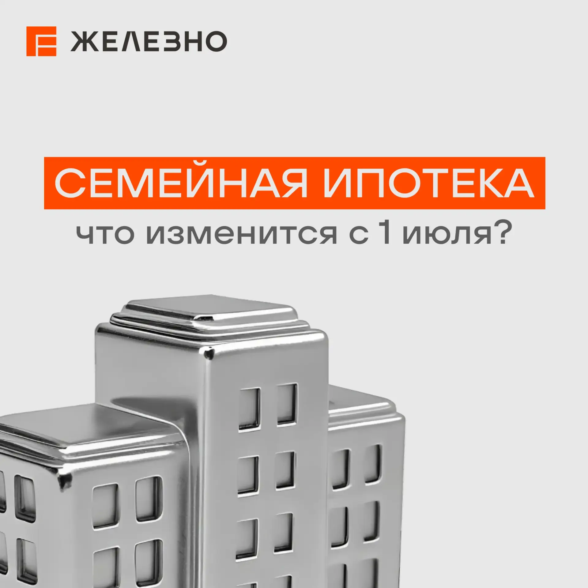 Как изменятся условия Семейной ипотеки с 1 июля❓

Вице-премьер РФ Марат Хуснуллин заявил, что правит