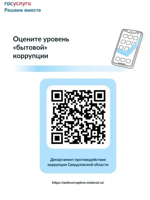 📊 Уважаемые родители! Приглашаем вас принять участие в опросе об оценке уровня коррупц...