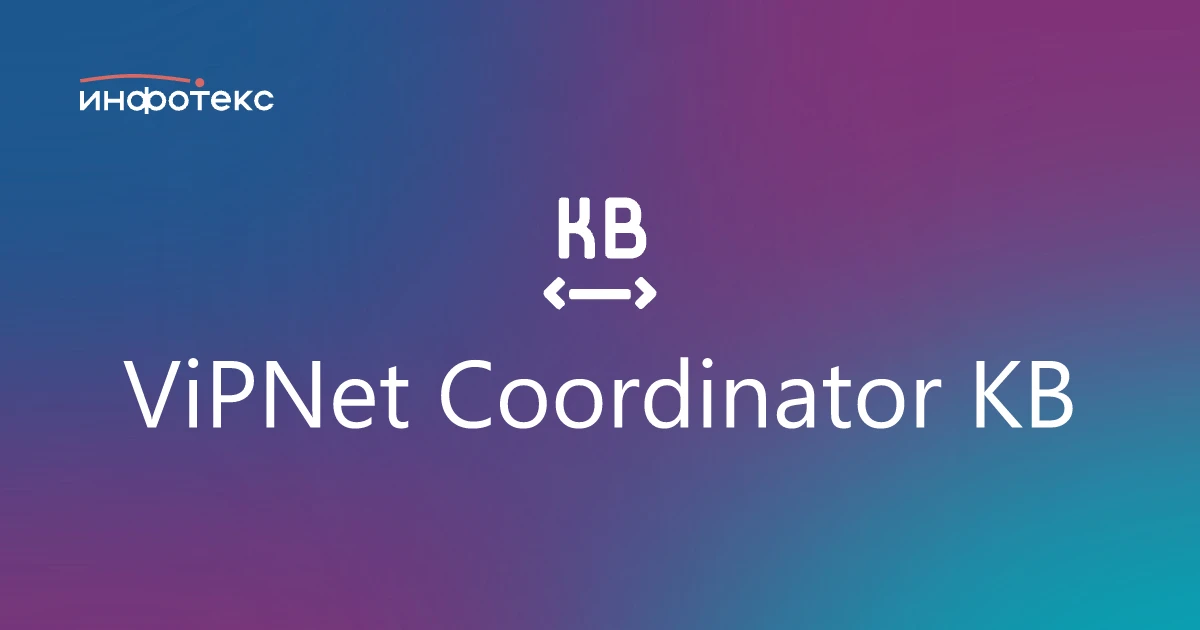 ViPNet Coordinator KB 4 в реестре Минпромторга России

Программно-аппаратный комплекс ViPNet Coord